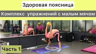 Здоровая поясница.комплекс упражнений с малым мячом