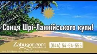 КУПИ ТРОХИ СОНЦЯ ВІД ТУРИСТИЧНОЇ КОМПАНІЇ ZABUGOR.COM
