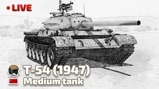 ЗАХОДИМ С ТЫЛУ. 🔥 War Thunder. T-54 (1947)