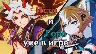 ПЕРВЫЙ ВЗГЛЯД НА ИТТО И ГОРО | ГАЙД/КОМАНДЫ | GENSHIN IMPACT