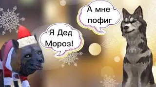 ✨🎉Притворяемся Дедом Морозом в Wild Craft и ТРОЛЛИМ ИГРОКОВ!✨🎉