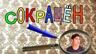 Я СОКРАЩЕН. канал Ягси.