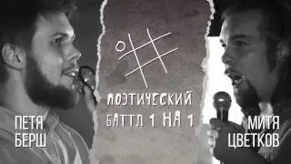 Поэтический Баттл «1 на 1»: Пётр Берш х Митя Цветков