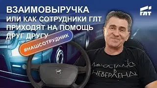 Взаимовыручка или как дальнобойщики помогают друг другу на трассе