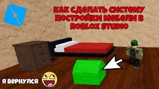как сделать систему постройки мебели в Roblox Studio. How to make placement furniture system.