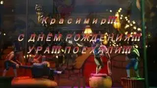С Днем Рождения,Красимир!  от друзей