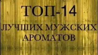 ТОП- МУЖСКИХ СУПЕР АРОМАТОВ