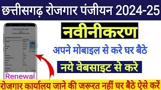 CG Rojgar Panjiyan kaise kare 2024 renewal 🔥 CG Rojgar Panjiyan navinikaran kaise kare 2024-25