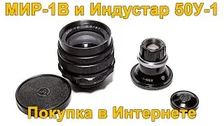 Обьективы МИР-1В и Индустар 50У-1