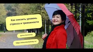 Шевченко Марина, психолог - Практика ПЭАТ, по снижению уровня стресса и тревожности
