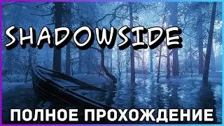 [FULL GAME] ShadowSide 2022 PC полное прохождение