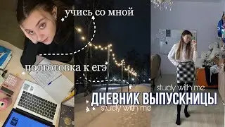 ✨дневник выпускницы🧬мотивация на учёбу,подготовка к егэ 2023|просмотр вебинаров,дз,учусь 24 часа💫