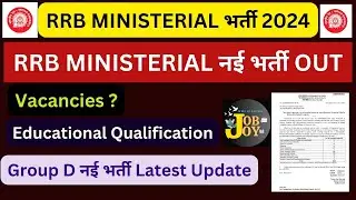 RRB MINISTERIAL भर्ती 2024| RRB MINISTERIAL नई भर्ती OUT | Vacancies, Group D नई भर्ती Latest Update