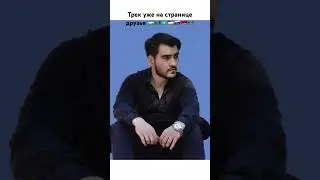 Трек уже на странице 