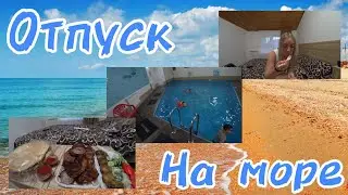 ВИТЯЗЕВО / ОТПУСК НА МОРЕ / ШАШЛЫК ПО 69 РУБ