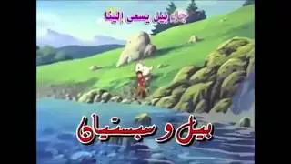 بل وسبستيان البداية | أغاني كرتون | HD