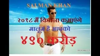 सलमान खान   २०१८ मैं कितना कमाएंगे (490 CRORE), SALMAN KHAN,
