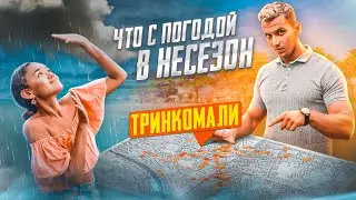ЛЕТНЯЯ ШРИ-ЛАНКА 🇱🇰 СТОИТ ЛИ ЕХАТЬ? | Тринкомали и Пасикуда