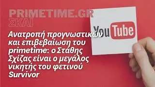 SURVIVOR (ΣΚΑΪ) - 06.07.2022 - Ο ΣΤΑΘΗΣ ΣΧΙΖΑΣ ΕΙΝΑΙ Ο ΜΕΓΑΛΟΣ ΝΙΚΗΤΗΣ