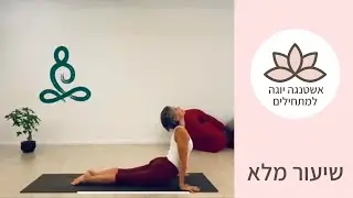 שיעור אשטנגה יוגה למתחילים באורך מלא עם הסברים | רויטל יוגה