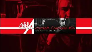 Прямая трансляция пользователя Арт-проект ЛитерА, Советский, 40