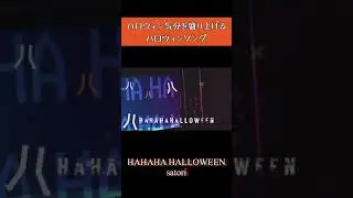 HAHAHA HALLOWEEN / satori #shorts #ハロウィン