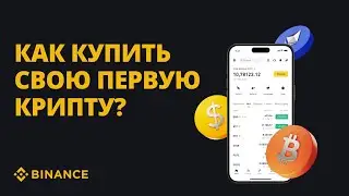 Как купить свою первую криптовалюту | Гайд от Binance