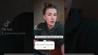 #суставы #болятсуставы #сибирскоездоровье