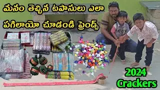 ఈ దీపావళికి మనం తెచ్చిన టపాసులు ఎలా పగులుతున్నాయో చూడండి ఫ్రెండ్స్ | 2024 Diwali Crackers Blasting