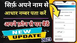 Apne Name Dalkar Aadhar Number Kaise Pta Kre 2023 // How To Find Aadhar Card Number Online 2023