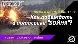 Crossout:Как побеждать в потасовке Бойня?