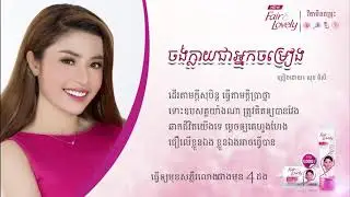 ចង់ក្លាយជាអ្នកចម្រៀង   សុខ ពិសី  fair&lovely LYRIC VIDEO