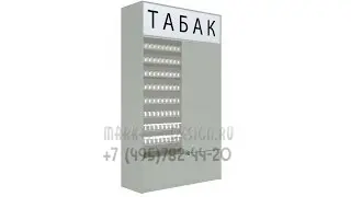 Сигаретный шкаф с раздвижными шторками