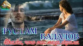Шансон Юга! Премьера! СКАЖИ, ЧТО ТЫ МЕНЯ ЖДАЛА  -  РУСТАМ БАДАЛОВ New 2023