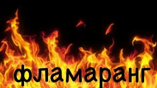 как получить перчатку фламаранг
