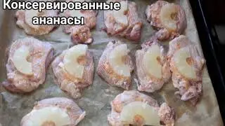 Куриная Грудка с Ананасами запечённая в духовке с Сыром