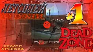 DEADZONE.Летсплей #1