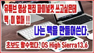 유튜브 영상편집 파이널컷 나는 맥 만들어서 한다 - 초보도 쉽게 할수 있다 하이 시에라 High Sierra 설치하기