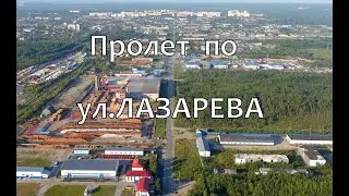 Нягань. Пролет по улице Лазарева.