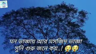 মন ভাজ্ঞা আর মসজিদ ভাজ্ঞা সুনি গুরু জনে জয়