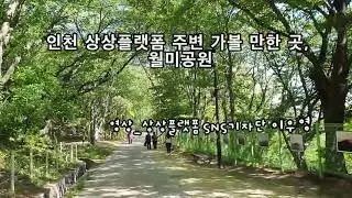 [기자] 인천 상상플랫폼 주변 가볼 만한 곳, 월미공원 영상