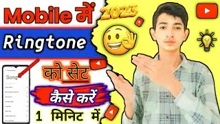 Song ringtone kaise set kare | How to set ringtone in mobile