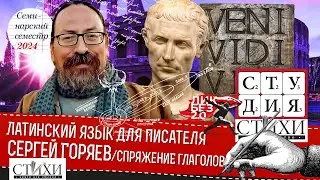 Глаголы. Спряжение глаголов. Семинар Сергея Горяева. Латинский язык для писателя