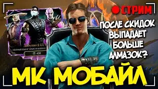 ОТКРЫВАЮ ВСЕ ПАКИ В КИБЕРОБДИРАЛЬНИК! МОРТАЛ КОМБАТ МОБАЙЛ / МК МОБАЙЛ