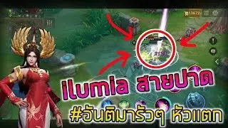 ( ilumia )เล่นแบบนี้เก็บดาวได้เป็นสิบดวง | บอกเลยซีซั่นนี้มาแรก เบรกไม่หยุด ซุดไม่อยู่ | ROV