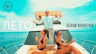 Gegham Nahapetyan - Лето