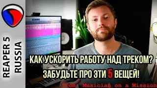 Как ускорить работу над треком? - Забудьте про эти 5 вещей! -  Другие видео