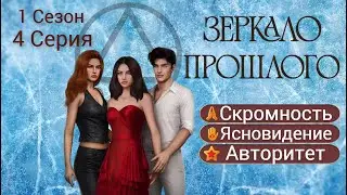 Прохождение ЗЕРКАЛО ПРОШЛОГО / 1 Сезон. 4 Серия