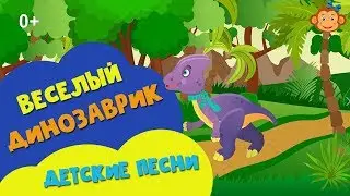 Детская песня про динозавра. Премьера клипа