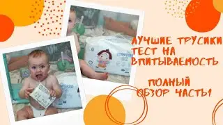 Качественные подгузники по низкой цене. Тест на впитываемость | обзор Momotaro #покупки